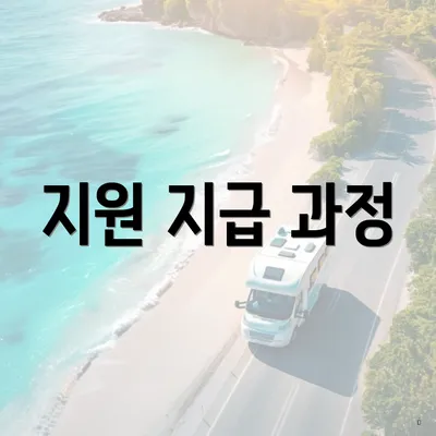 지원 지급 과정