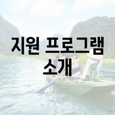 지원 프로그램 소개
