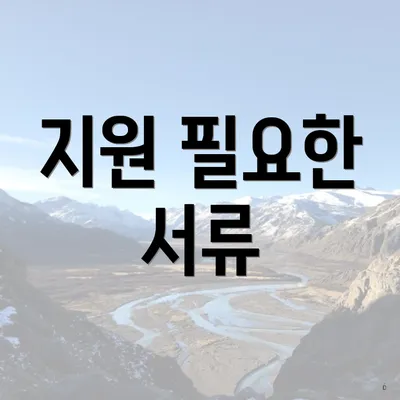 지원 필요한 서류