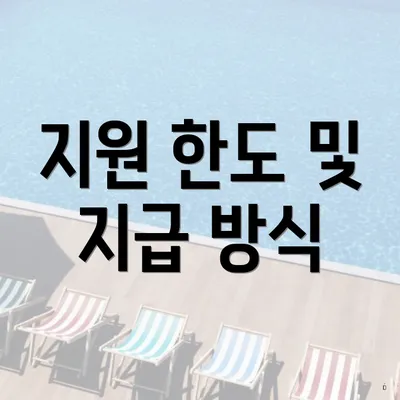 지원 한도 및 지급 방식
