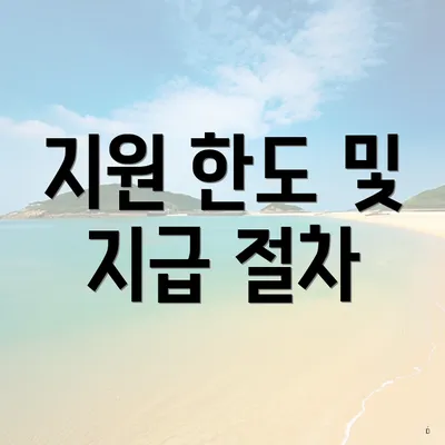지원 한도 및 지급 절차
