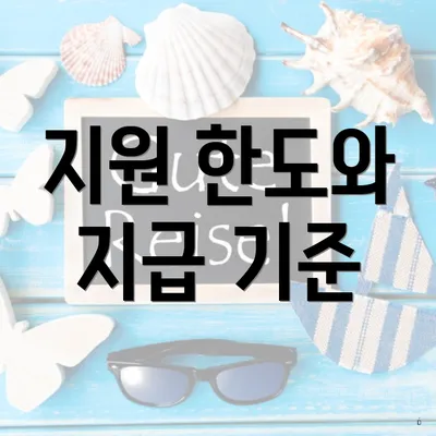 지원 한도와 지급 기준