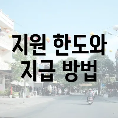 지원 한도와 지급 방법