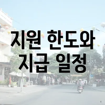 지원 한도와 지급 일정