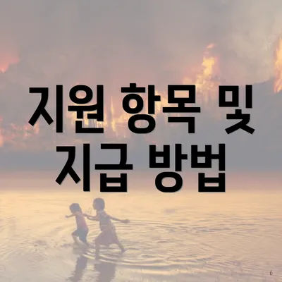 지원 항목 및 지급 방법