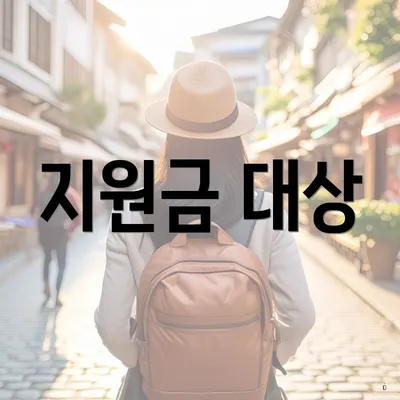 지원금 대상