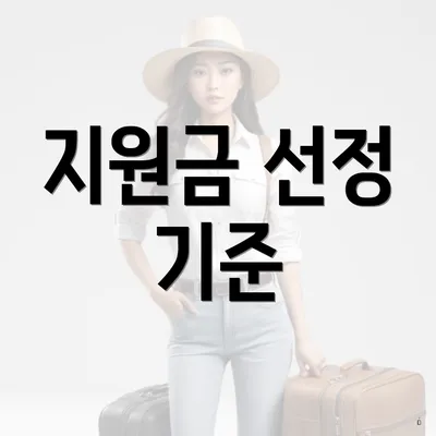 지원금 선정 기준