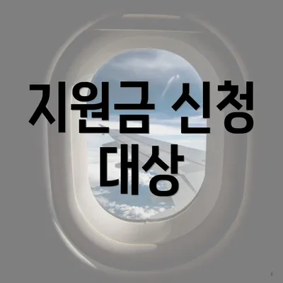 지원금 신청 대상