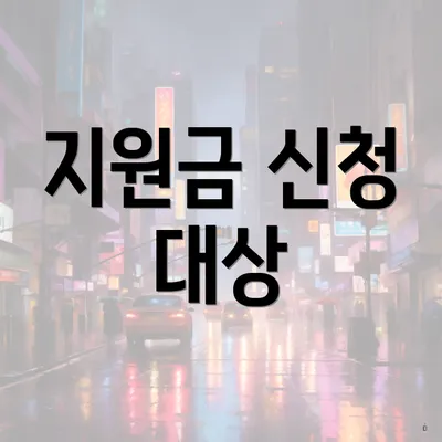 지원금 신청 대상