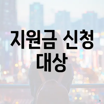 지원금 신청 대상