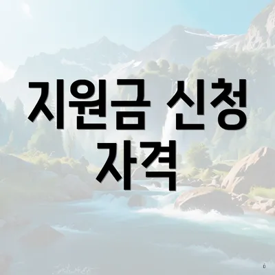 지원금 신청 자격