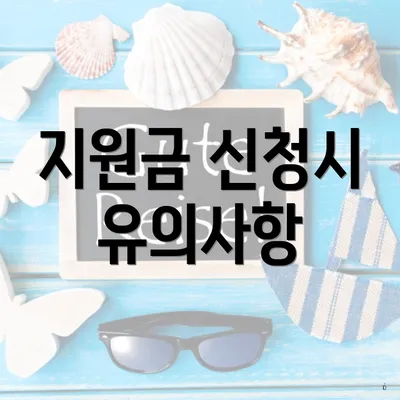 지원금 신청시 유의사항