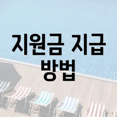 지원금 지급 방법