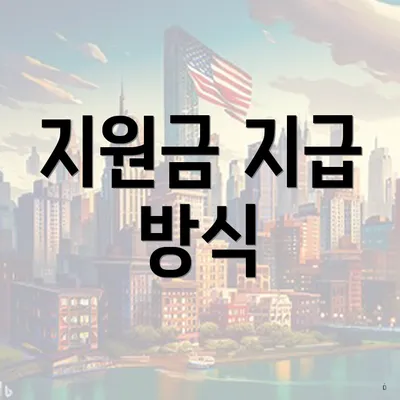 지원금 지급 방식