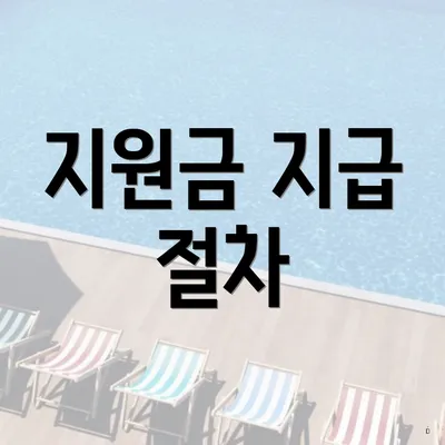 지원금 지급 절차