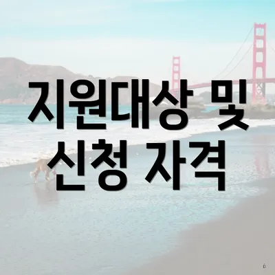 지원대상 및 신청 자격