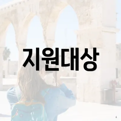 지원대상