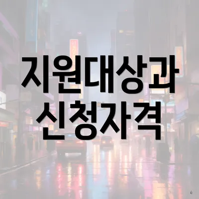 지원대상과 신청자격
