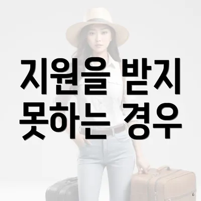 지원을 받지 못하는 경우