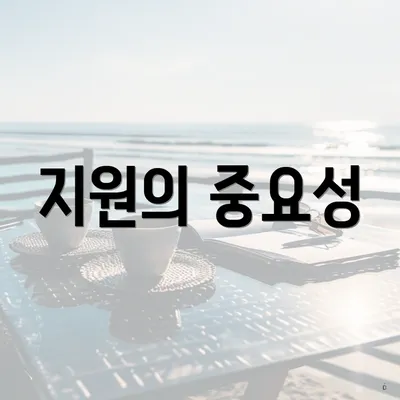 지원의 중요성