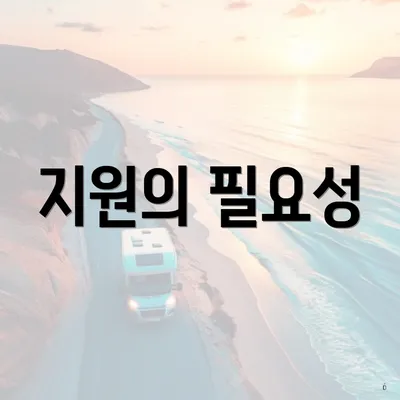 지원의 필요성