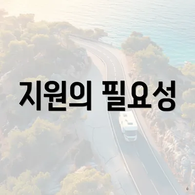 지원의 필요성