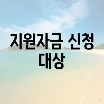 지원자금 신청 대상