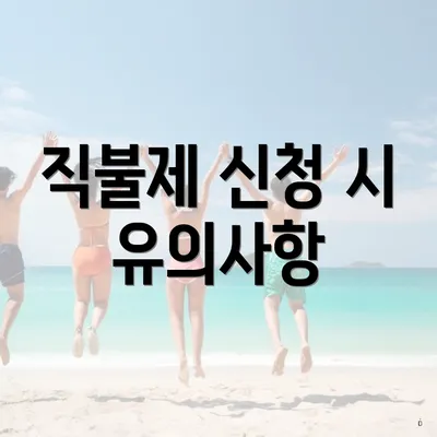 직불제 신청 시 유의사항