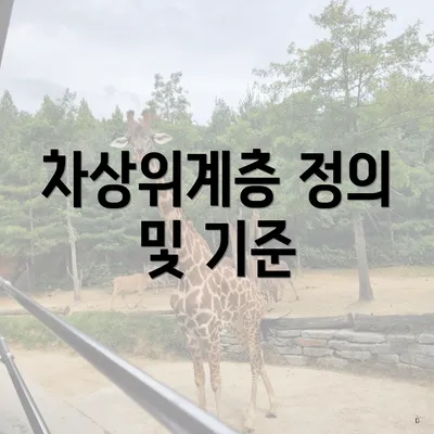 차상위계층 정의 및 기준