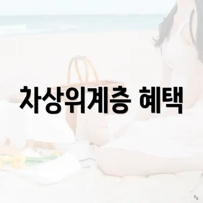 차상위계층 혜택