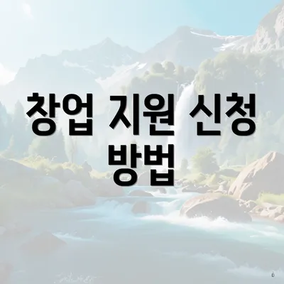 창업 지원 신청 방법
