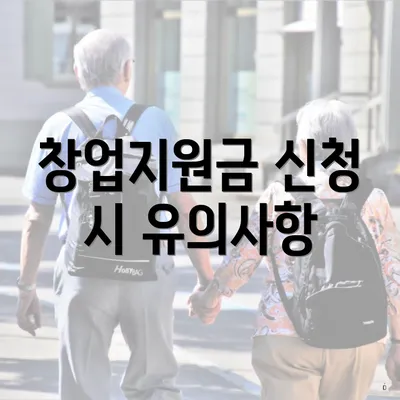 창업지원금 신청 시 유의사항