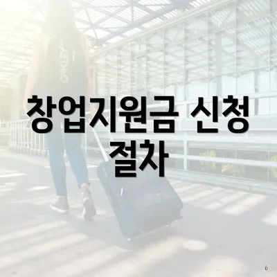 창업지원금 신청 절차