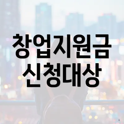 창업지원금 신청대상