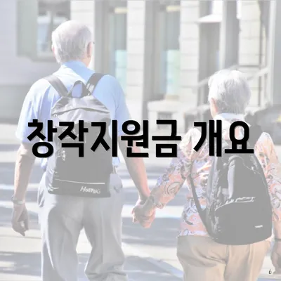 창작지원금 개요