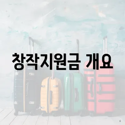 창작지원금 개요