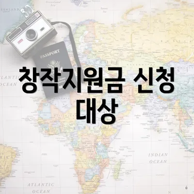 창작지원금 신청 대상