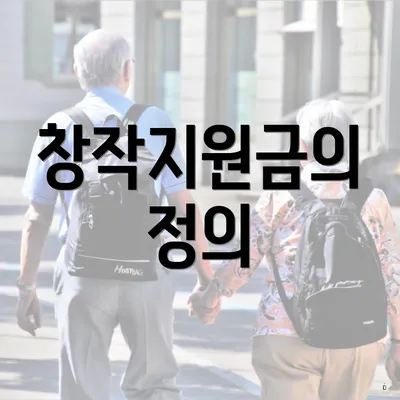 창작지원금의 정의