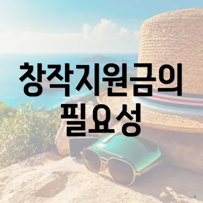 창작지원금의 필요성