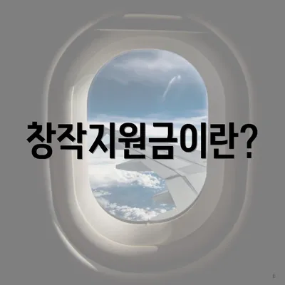 창작지원금이란?