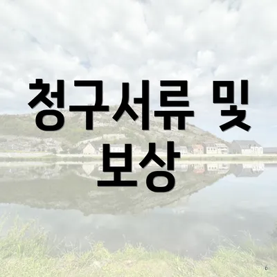 청구서류 및 보상