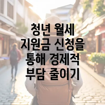 청년 월세 지원금 신청을 통해 경제적 부담 줄이기