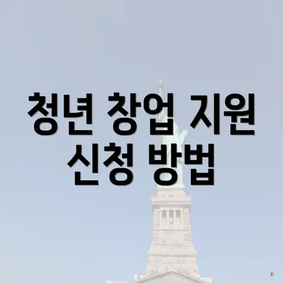 청년 창업 지원 신청 방법