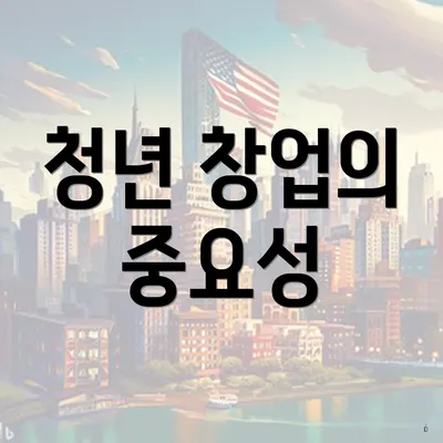 청년 창업의 중요성