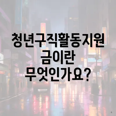 청년구직활동지원금이란 무엇인가요?