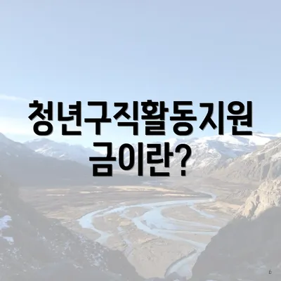 청년구직활동지원금이란?