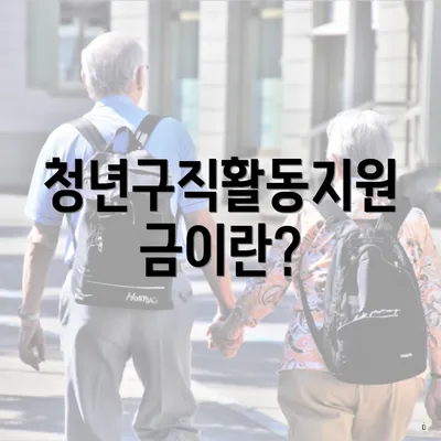 청년구직활동지원금이란?