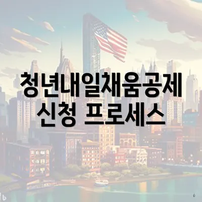 청년내일채움공제 신청 프로세스