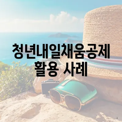 청년내일채움공제 활용 사례