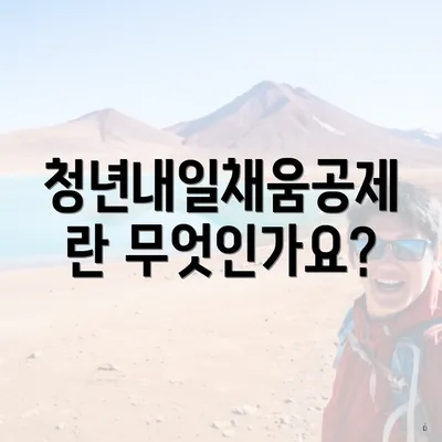 청년내일채움공제란 무엇인가요?
